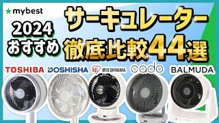 【サーキュレーター】おすすめ人気ランキング44選！まとめて一気にご紹介します！