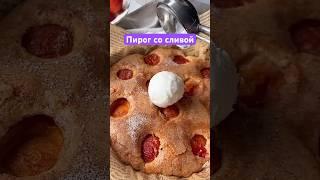 Этот пирог понравится тебе #пирог #рецепт