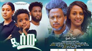 ያለ ሰው ሙሉ ፊልም - New Ethiopian Movie Yale Sew 2024 - Full Length Amharic Film