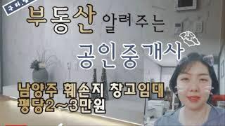 남양주 창고 임대  훼손지 정비사업 창고 임대 소개합니다