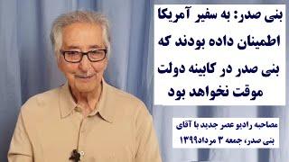 بنی‌صدر: انفجارهای سریالی در ایران، و اسناد جدید ویکی‌لیکس درباره انقلاب 57