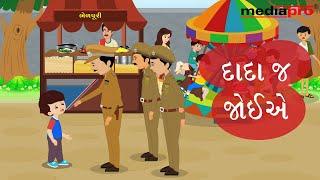 Gujarati Stories for Children - Dadaj Joiye