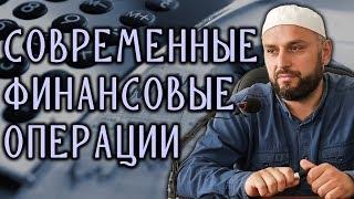 Современные финансовые операции┇Шейх Хабиб Джарулла