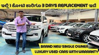 ಇಷ್ಟು ಒಳ್ಳೆ ಕಂಡೀಶನ್ luxury cars ತುಂಬ ಕಷ್ಟ ಸಿಗೋದು || ನಿಮ್ಮ ಕಾರಿಗೆ ಬರಿ 1 ಗಂಟೆಯಲ್ಲಿ payment ಮಾಡ್ತಾರೆ