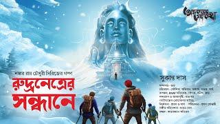 Treasure Hunt | রুদ্রনেত্রের সন্ধানে ২ | Adventure | গুপ্তধনের সন্ধানে | Suspense | Adventure Story