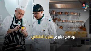 برنامج دبلوم فنون الطهي