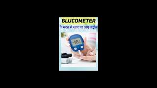 Control sugar by glucometer | Glucometer use in diabetes  #shorts