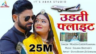 Mukesh Kanpura | उड़ती फ्लाइट में आउला बन्नी | Udti Flight Aai Banni |New Letest Rajasthani Song 2022