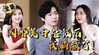 [MULTI SUB]《闪婚美女总裁后，我躺赢了！》替美女总裁解围，没想到美女总裁非要嫁给我？！闪婚后过上了我梦寐以求的躺赢生活！#逆袭 #短剧全集 #男频短剧 #爽文【JOWO驰冥短剧】