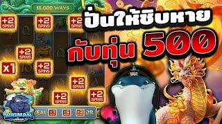 ปั่นให้ชิบหายกับทุ่น 500 [ เกมสล็อตค่ายPG ] Ways of the Qilin