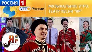 ОЙ, ПРИ ЛУЖКУ, ПРИ ЛУЖКЕ | ТЕАТР ПЕСНИ «ЯР» | #Россия1 #казачийансамбльмосква #театрпеснияр