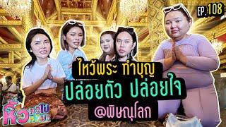 หิ้วหวี หิ้วหวีมา EP.108 | พิษณุโลก ทำบุญยันทำบาป จอยๆ