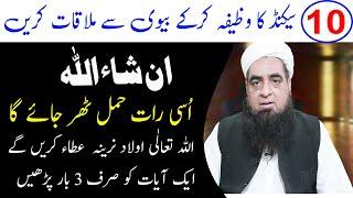 Aulad Narina K Liye Wazifa Qurani Wazifa | Peer Hafiz Iqbal Qureshi
