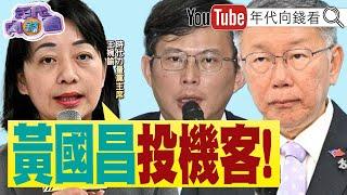 《#柯文哲 親自指揮四大金庫！#北士科 案與#京華城 案環環相扣！？》【年代向錢看】2024.09.23 @ChenTalkShow  #吳欣盈 #蔡壁如 #黃珊珊