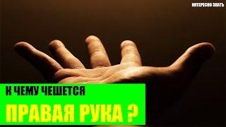 К чему чешется правая рука?