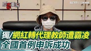 不只勞動部！文青女網紅轉職公立國小當代理教師 遭資深老師霸凌 辱罵「亂搞、不要臉、是白癡嗎？」 申訴成功成全國首例｜94要賺錢