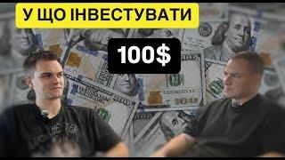 Куди вкласти $100? Твої перші інвестиції для великого прибутку!