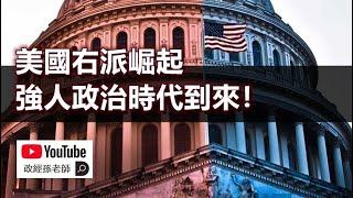 美國右派崛起，強人政治時代到來！假如美國向右轉，對東亞有何影響？｜政經孫老師 Mr. Sun Official