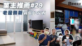 【業主推薦#29】老屋翻新：新莊民安西｜窩要成設計