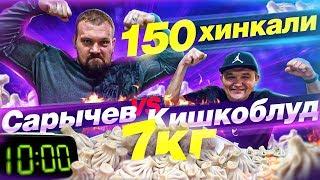 САРЫЧЕВ vs КИШКОБЛУД - СЪЕШЬ 150 ХИНКАЛИ за 10 МИНУТ - ЭПИЧЕСКАЯ ЗАРУБА ЖЕЛУДКОВ