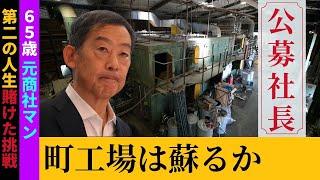 【後継者を公募】町工場に突然やって来た大手商社出身の”社長”。急激な組織改革に社員たちの反応は？公募社長の奮闘記