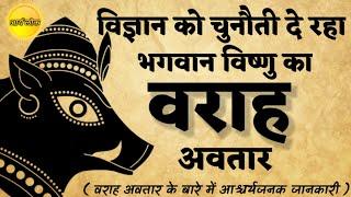 विज्ञान को चुनौती दे रहा भगवान विष्णु का वराह अवतार | वराह अवतार का अनसुना रहस्य