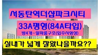 서동탄역더샵파크시티 33A평형(84A타입- 알파룸) 입주시 실내영상