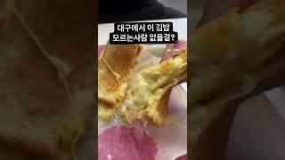 대구 원조 김밥 바뷔치