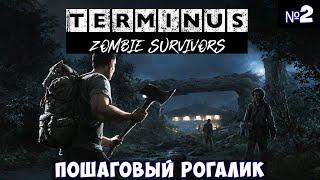 Terminus Zombie Survivors Прохождение #2