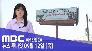 "고양이 좀 그만 먹어라"…이주자 괴담 후폭풍 - MBC AMERICA (2024년 9월 12일)