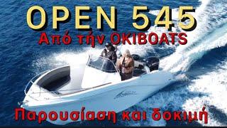 Παρουσίαση και δοκιμή του OPEN 545 από τήν OKIBOATS