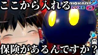 【ゆっくり実況】え？ここから入れる保険があるんですか？【マリオカート8DX】