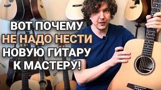 Мифы и правды о гитарных мастерах. В каком случае нужно доводить гитару?