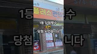 광주에서 로또1등 가장 많이 당첨된  판매점순위 top5 는? #용두천하 #해피플러스편의점 #현대마트 #오천억복권방 #알리바이 #광주 #광주로또  #로또1등 #로또명당