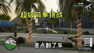 圣安地列斯终极版：超级超级简单的一个小挑战，但是也差点翻了车