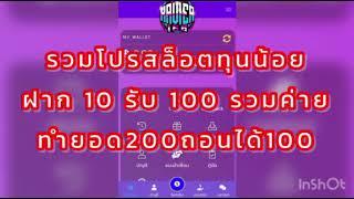 สล็อต ฝาก10รับ100 ฝาก20รับ100 wallet รวมโปรสล็อต ล่าสุด