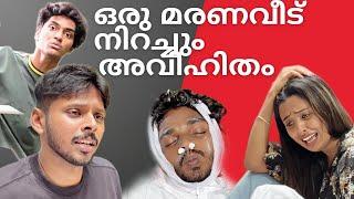 ഒരു മരണ വീട് നിറച്ചും അവിഹിതം  / MALAYALAM COMEDY / 2024 / SOHAN NAJEEB / AAHA MEDIA