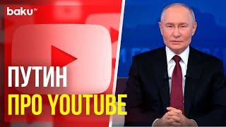 Владимир Путин о разблокировке Youtube и деятельности блогеров