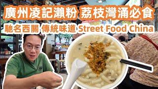 廣州凌記瀨粉 | street food china｜馳名西關｜傳統味道｜地道西關味｜廣受贊譽老字號｜荔枝灣涌必嘗｜地道瀨粉經典之作｜美食旅遊攻略｜Canton Food Tour｜GuangZhou