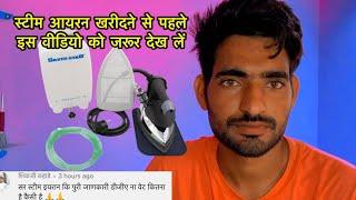 जिनको स्टीम आयरन खरीदना है वह इस वीडियो को जरूर देखें / steam iron ke bare main Jane sab kuch /