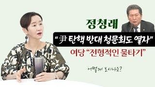 정청래 "尹 탄핵 반대 청문회도 열자", 여당 "전형적인 물타기" ｜어떻게 보시나요?