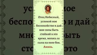 Молитва о мире в сердце и силе для матери во имя сына на поле боя #религия #бог #православие
