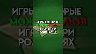 Игры которые модно,нельзя играть при родителях #game