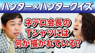 【ハンター×ハンタークイズ】ネテロ会長のTシャツには何が描かれている? 全然知らない2人は正解できるのか!?【霜降り明星】