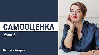 Курс Самооценка, урок 2 | Убеждения | Наталия Капцова