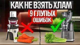 СОКОВЫЖИМАЛКА. 9 главных ОШИБОК при выборе