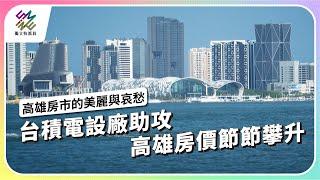 台積電設廠助攻，高雄房價節節攀升｜高雄房市的美麗與哀愁｜公視 #獨立特派員 第865集 20240821