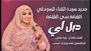 جديد الفنانة ندى القلعة | دبل لي | Nada Algalaa