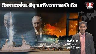 ด่วน ถล่มรอบ2เรือรบอิสราเอลบุกโจมตีฐานทัพอากาศรัสเซีย ไม่ใช้บินรบเพราะS-400