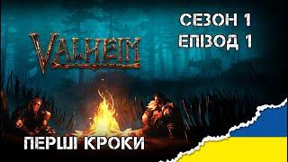 Проходження Valheim кооператив | Частина 1